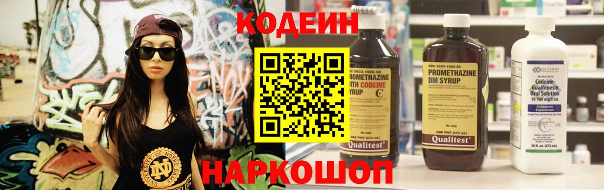 Кодеин Purple Drank Элиста